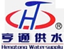 Gongyi Hengtong Water Supply Materials Co., Ltd. 亨通供水 HengtongWaterSupply LOGO