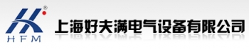SHANGHAI H.F.M.ELECTRICITY EQUIPMENT CO., LTD. 好夫满电气 HFM LOGO