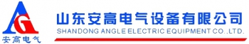 Shandong Angle Electrical Equipment Co., Ltd. 安高电气 ANGAO LOGO