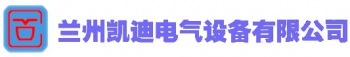 Lanzhou Kaidi Electric Equipment Co., Ltd., 凯迪电气 KAIDI LOGO