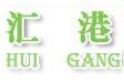 Dongguan Huigang Electric Equipment Co., Ltd. 汇港电气 HUIGANG LOGO