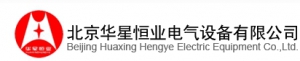 Beijing Huaxing Hengye Electric Equipment Co., Ltd. 华星恒业 HXHY LOGO