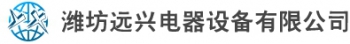 Yuan Xing Electrical Equipment Co., Ltd. Weifang 远兴电器 YUANXING LOGO