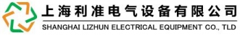 Shanghai Lizhun Electric Equipment Co., Ltd. 利准电气 SHLIZHUN LOGO