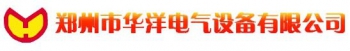 Zhengzhou Huayang Electrical Equipment Co., Ltd. 华洋电气 LuanYangDianQi LOGO