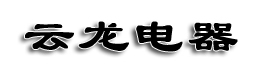 Zhenjiang Yunlong Electric Equipment Co., Ltd. 云龙电器 YLDQ LOGO
