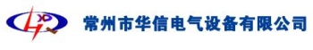 Changzhou Huaxin Electric Equipment Co., Ltd. 华信电气 HUAXIN LOGO