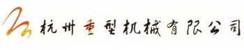 Hangzhou Heavy Machinery Co., Ltd. 杭州重机 HZHM LOGO