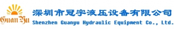 Shenzhen GuanYu Hydraulic Equipment Co., Ltd. 冠宇液压 SZGuanYu LOGO