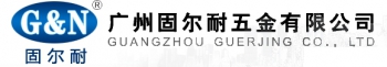 广州固尔耐五金有限公司 固尔耐 G&N LOGO
