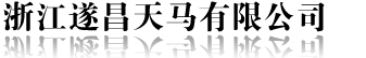 ZHEJIANG SUICHANG TIANMA CO.,LTD. 遂昌天马 TMWOODS LOGO