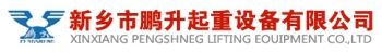 Xinxiang Pengsheng Lifting Equipment Co., Ltd. 鹏升起重机 PSQZJ LOGO