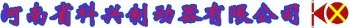 Henan Kexing Brake Co., Ltd. 科兴制动 KXZDQ LOGO