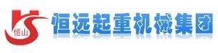 河南省恒远起重机械集团有限公司 恒远集团 HENGYUAN LOGO