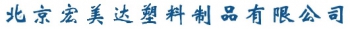 Beijing Hong Metal Plastic Co., Ltd. 宏美达塑料 HONGMEIDA LOGO