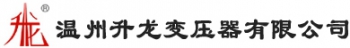 Wenzhou Shenglong Transformer Co., Ltd. 升龙变压器 SHENGLONG LOGO
