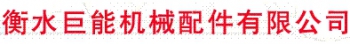 衡水巨能机械配件有限公司 衡水巨能机械 HSJNJX LOGO