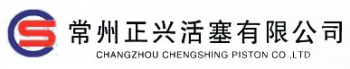 常州正兴活塞有限公司 正兴活塞 CHENGSHINGPISTON LOGO