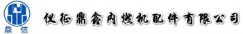 仪征鼎鑫内燃机配件有限公司 仪征鼎鑫 DXQMZ LOGO