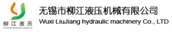 无锡市柳江液压机械有限公司 柳江液压 LJYY LOGO
