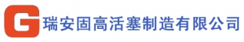 瑞安固高活塞制造有限公司 固高活塞 GugaoPiston LOGO