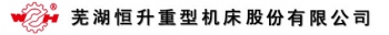 芜湖恒升重型机床股份有限公司 芜湖恒升机床 WHHSJC LOGO