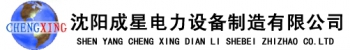 Shenyang Chengxing Diali Zhizhao Co., Ltd. 沈阳成星电力 SYCXDL LOGO