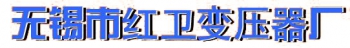 Hongwei transformer factory in Wuxi City 红卫变压器厂 WXTIEXIN LOGO