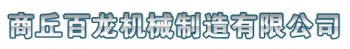 Shangqiu Bailong Machinery Manufacturing Co., Ltd. 百龙机械 BLJX LOGO