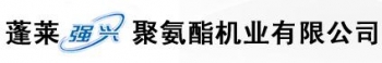 Penglai Qiangxing Polyurethane Machine Industry Co., Ltd. 蓬莱强兴 QIANGXING LOGO