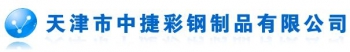 Tianjin Zhongjie Color-Steal Products Co., Ltd. 中捷彩钢 ZHONGJIECAIGANG LOGO