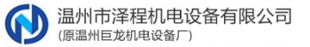 温州市泽程机电设备有限公司 泽程机电 ZECHENG LOGO