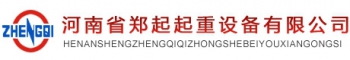 Lifting Equipment Co., Ltd. Henan Zheng 郑起起重 ZHENGQI LOGO