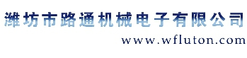 Weifang LUTON Machinery and Electronic Co., Ltd. 潍坊路通 WFLUTON LOGO