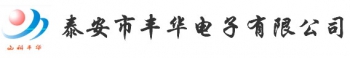 TAIAN FENGHUA ELECTRONICS CO., LTD. 丰华电子 SKFHDZ LOGO