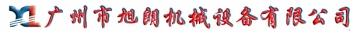 Guangzhou Xulang Machinery Co., Ltd. 旭朗机械 GZXULANG LOGO