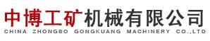 Baoding Zhobgbo Gongkuang Machinery Co., Ltd. 中博工矿 ZGSSD LOGO