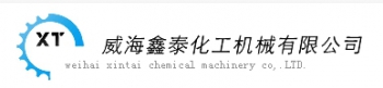威海鑫泰化工机械有限公司 威海鑫泰化工 XINTAI LOGO