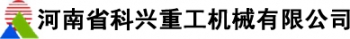 Henan Kexing Heavy Machinery Co., Ltd. 科兴机械 KXJX LOGO