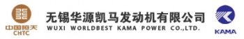 WUXI WORLDBEST KAMA POWER CO.,LTD. 华源凯马 KAMA LOGO