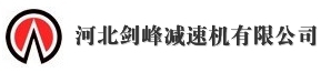Hebei Jianfeng Reducer Co., Ltd. 河北剑峰 HebeiJianfeng LOGO