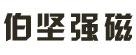 Dongyang Bojian strongmag co., Ltd. 伯坚强磁 BJ-MAGNET LOGO