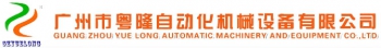 Guangzhou Yuelong Automatic Machinery and Equipment Co.,Ltd. 广东粤隆 GDYL LOGO