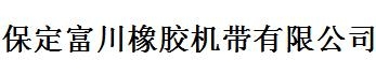 Baoding Fuchuan Rubber Belt co., Ltd. 富川输送带 FCSHUSONGDAI LOGO