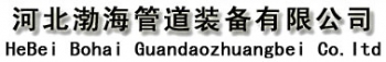 Bohai Piping Equipment Co., Ltd. 渤海管道装备 BHGDZB LOGO