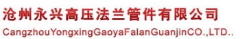 Cangzhou yongxing high pressure flange fittings co., Ltd. 永兴高压法兰 CZYXFL LOGO