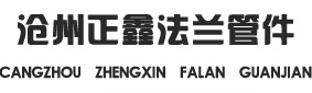 Cangzhou Golden flange pipe fittings co., Ltd. 沧州正鑫 HBLX LOGO