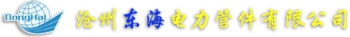 Cangzhou Dong Hhai Pipe Fittings Manufacturing Co., Ltd. 沧州东海 CZDONGHAI LOGO