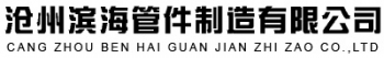 Cangzhou Binbai Pipe Fittings Co., Ltd. 滨海管件 BHGJ LOGO