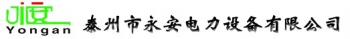 Taizhou Yongan Electric Power Equipment Co., Ltd. 永安电力 YADL LOGO
